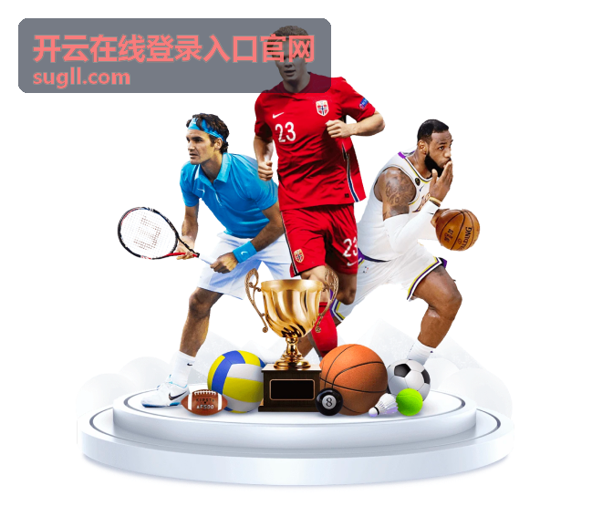 开云在线登录入口官网邮箱账号密码登录说明